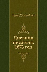 Федор Михайлович Достоевский - «Дневник писателя, 1873 год»