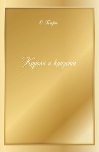 Короли и капуста