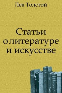 Статьи о литературе и искусстве