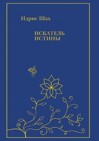 Искатель истины