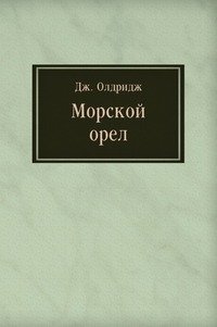 Морской орел