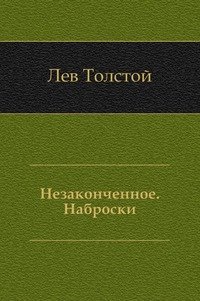 Незаконченное. Наброски