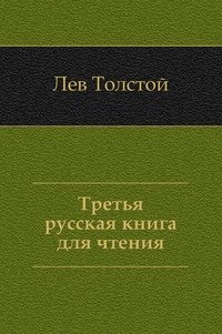 Третья русская книга для чтения