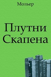 Плутни Скапена