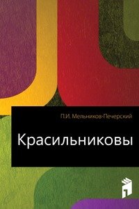 Красильниковы