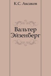 Вальтер Эйзенберг