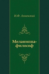 Меланиппа-философ