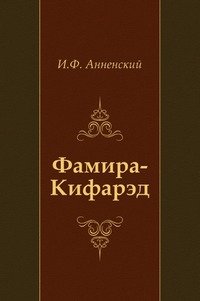 Фамира-Кифарэд