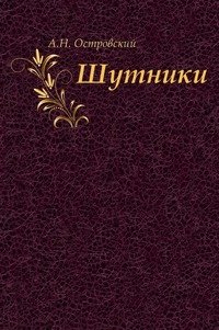 Шутники