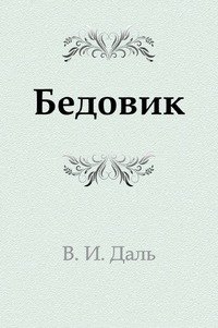 Владимир Иванович Даль - «Бедовик»