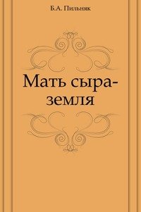 Мать сыра-земля