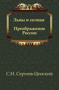 Львы и солнце (Преображение России - 14)