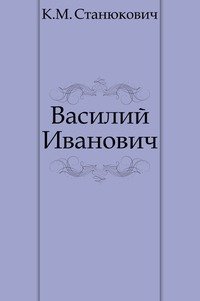 Василий Иванович