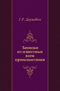 Записки из известных всем происшествиев