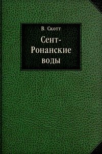 Сент-Ронанские воды