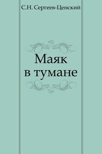 Маяк в тумане