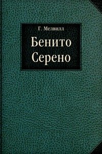 Бенито Серено