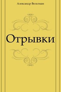 Отрывки