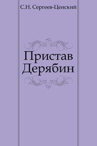 Пристав Дерябин (Преображение России - 4)