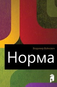 Норма