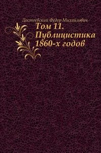 Федор Михайлович Достоевский - «Том 11. Публицистика 1860-х годов»