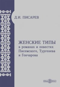 Женские типы в романах и повестях Писемского, Тургенева и Гончарова