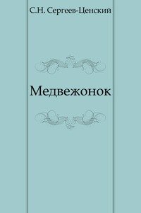 Медвежонок