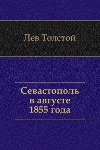 Севастополь в августе 1855 года