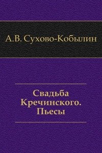 Свадьба Кречинского. Пьесы