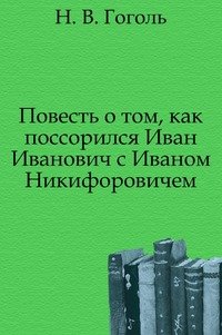 Повесть о том, как поссорился Иван Иванович с Иваном Никифоровичем