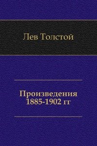 Произведения 1885-1902 гг