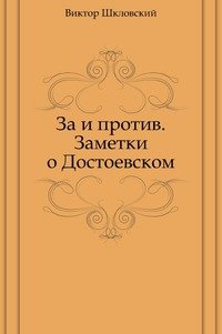 За и против. Заметки о Достоевском