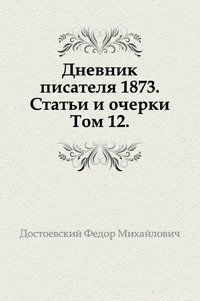 Дневник писателя 1873. Статьи и очерки