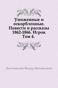 Униженные и оскорбленные. Повести и рассказы 1862-1866. Игрок