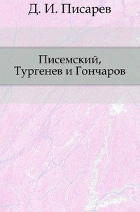 Писемский, Тургенев и Гончаров