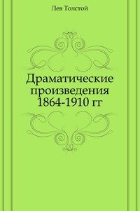 Драматические произведения 1864-1910 гг