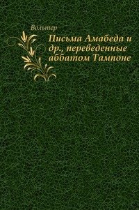 Письма Амабеда и др., переведенные аббатом Тампоне