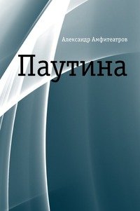 Паутина