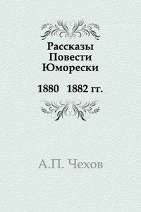 Рассказы. Повести. Юморески. 1880 1882