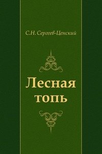 Лесная топь