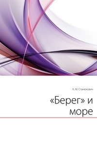 «Берег» и море