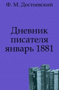 Дневник писателя. январь 1881