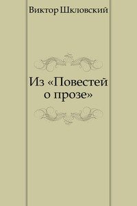 Из «Повестей о прозе»