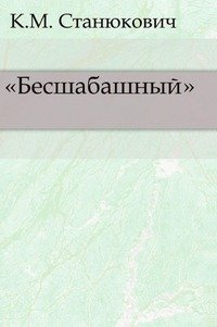 «Бесшабашный»