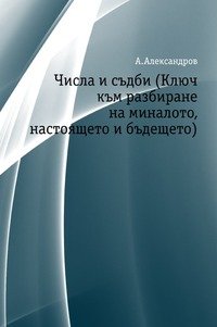 Числа и съдби (Ключ към разбиране на миналото, настоящето и бъдещето)