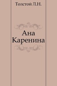 Ана Каренина