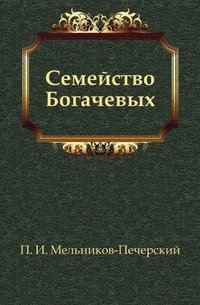 Семейство Богачевых