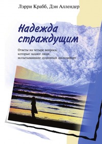 Надежда страждущим. Ответы на четыре вопроса, которые задают люди, испытывающие душевный дискомфорт