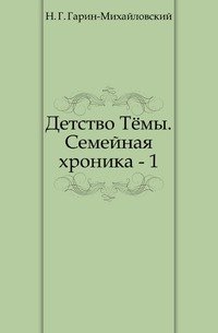 Детство Темы. Семейная хроника - 1