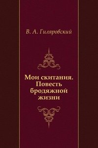 Мои скитания. Повесть бродяжной жизни